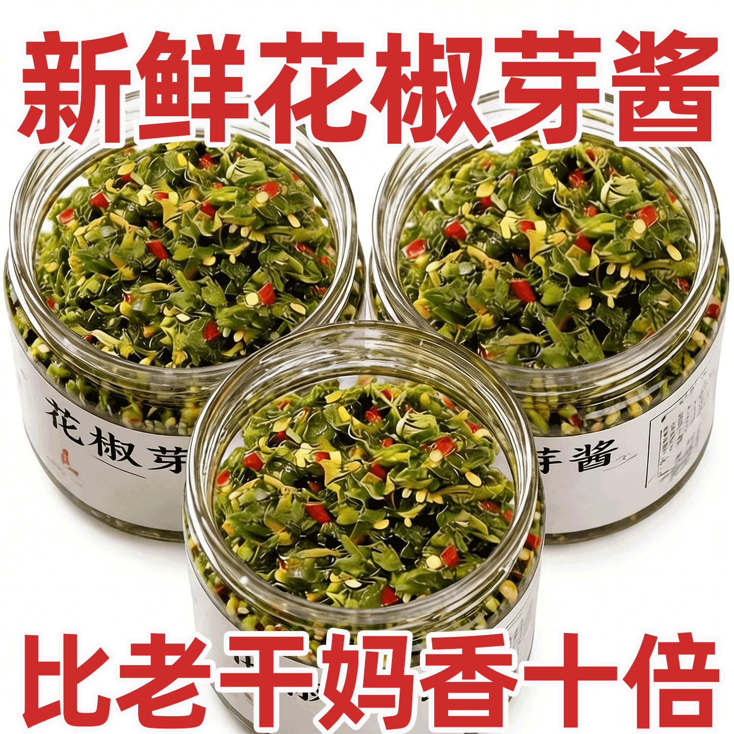 正宗四川风味人工采摘头茬花椒芽