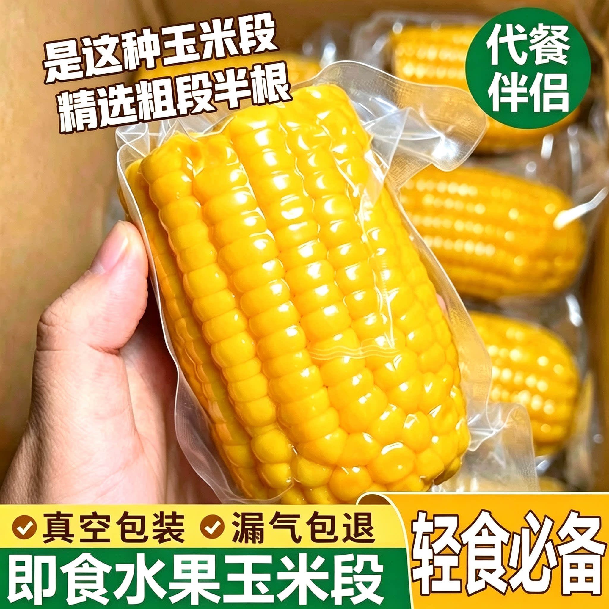 【农科院优品】低脂即食甜玉米段