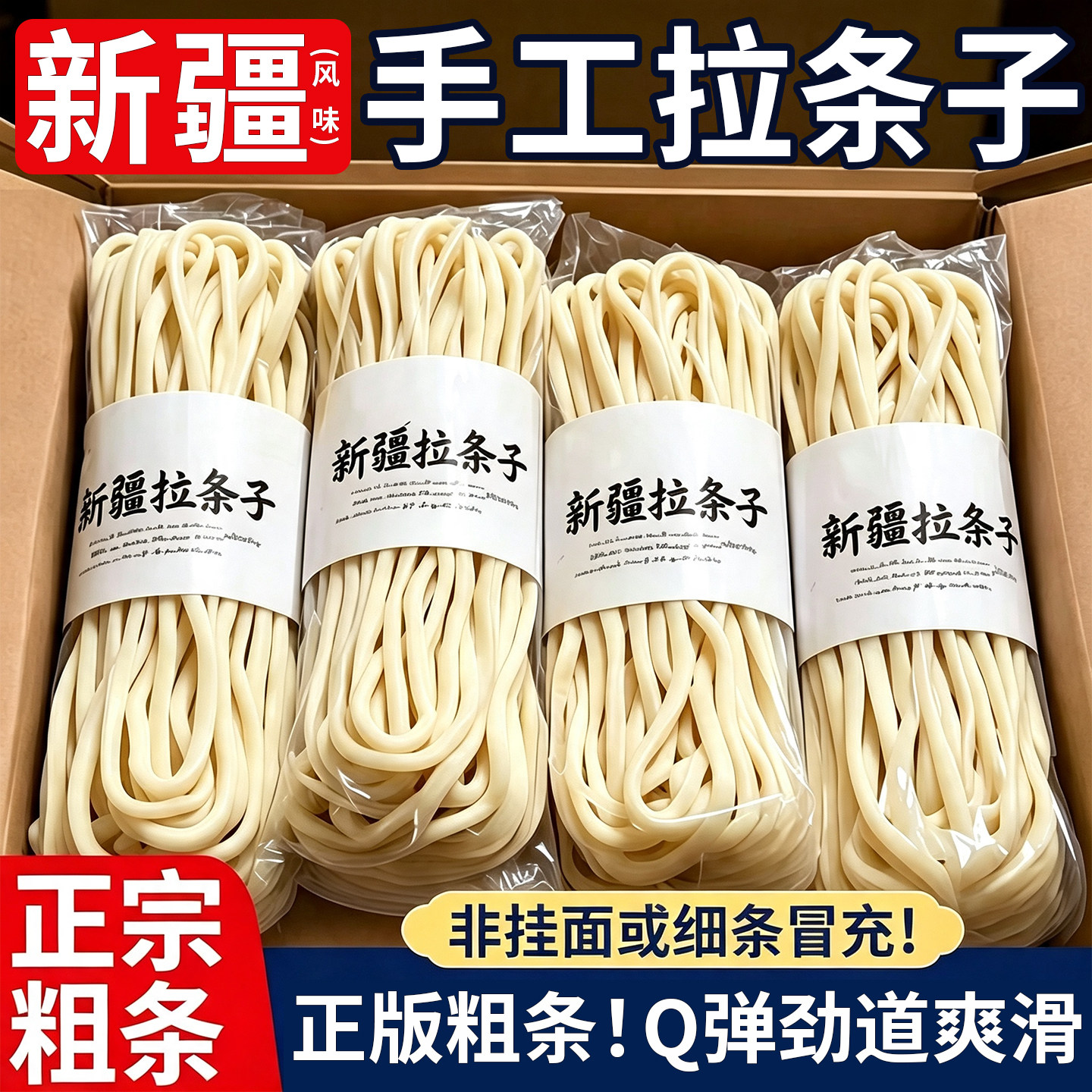 正宗新疆风味!口感顺滑*拉条子