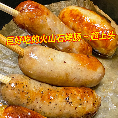 【谢霆峰火山石烤肠】巨划算