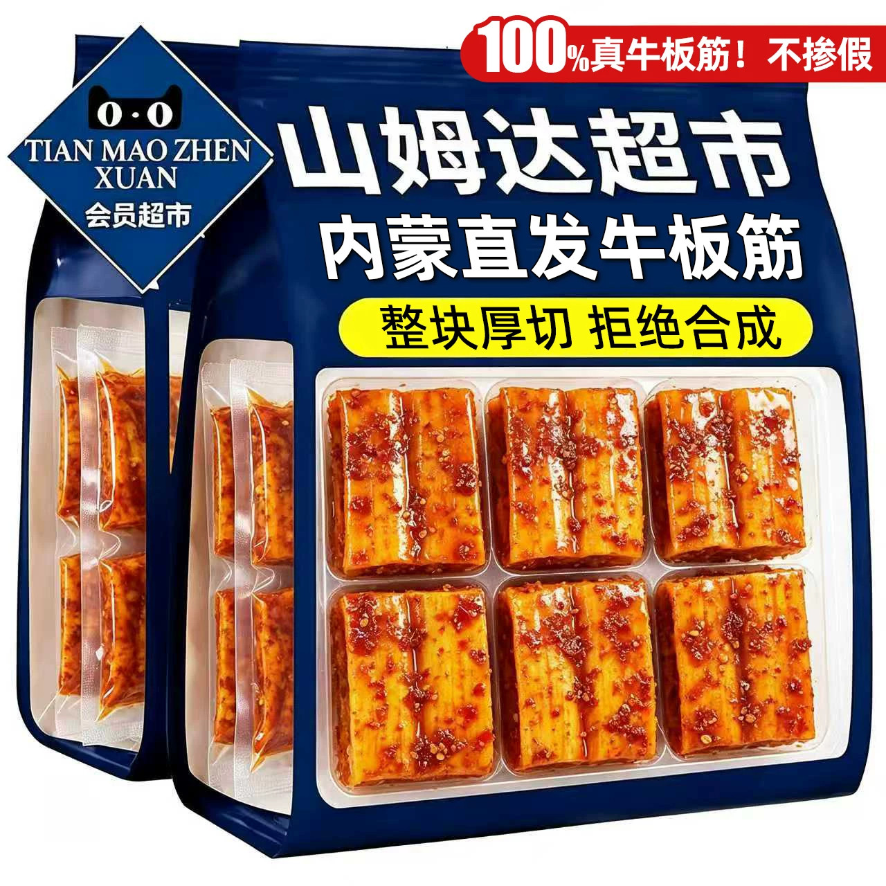 【会员超市同款】内蒙古牛板筋