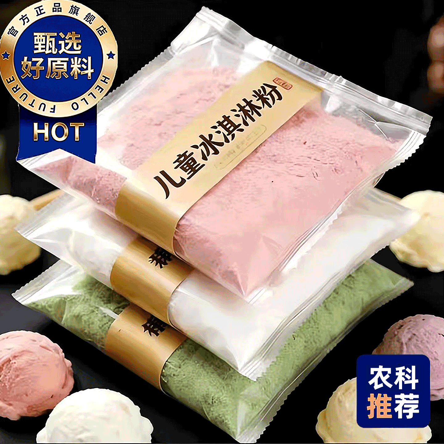 【农科推荐】口感细腻冰淇淋粉