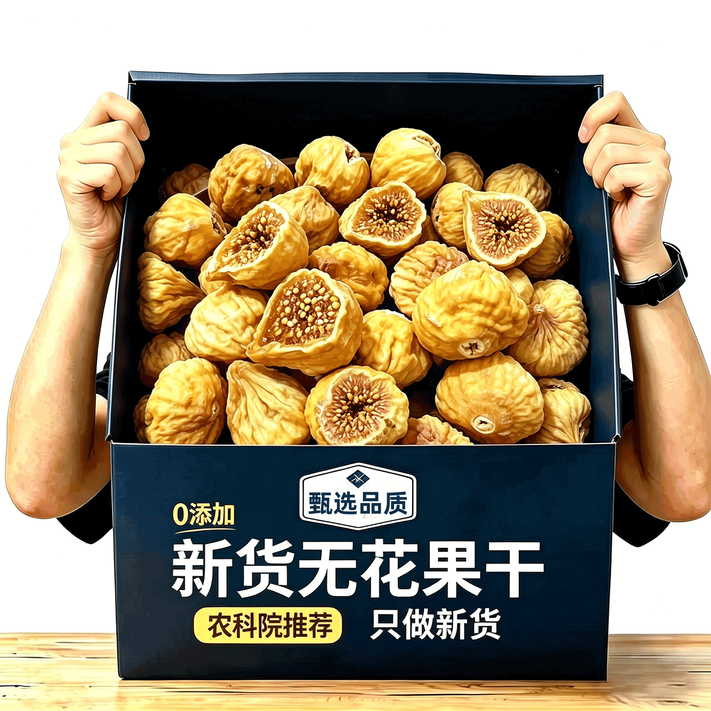 【农科院推荐】整果个大无花果干