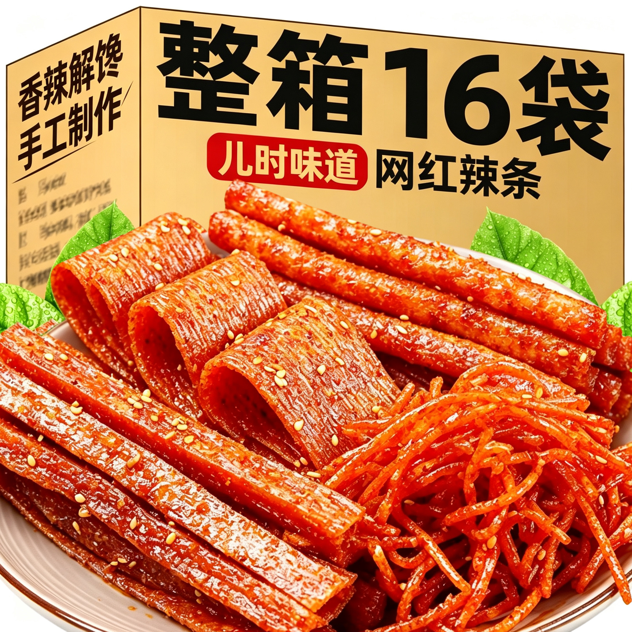 现做现发！手工制作网红辣条！