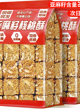 亚麻籽核桃酥传统糕点营养健康香酥软糯解馋办公室休闲零食