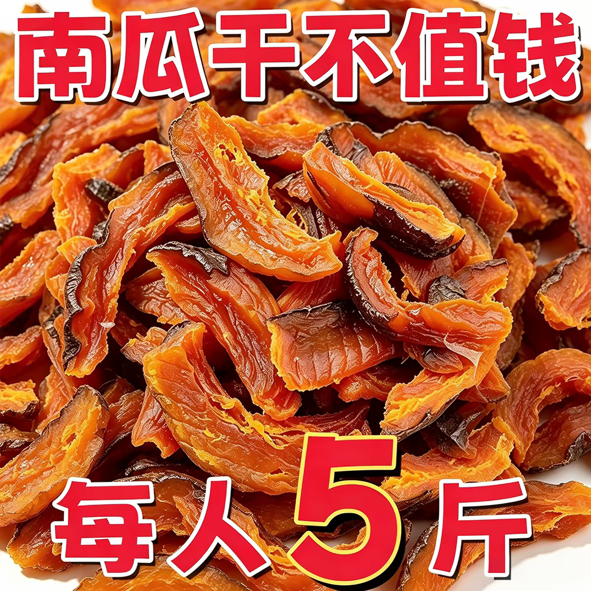 【农科推荐】0脂不加糖烤南瓜干