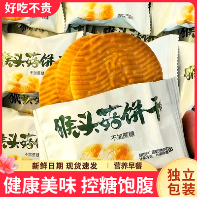 【加量不加价】无蔗糖猴头菇饼干