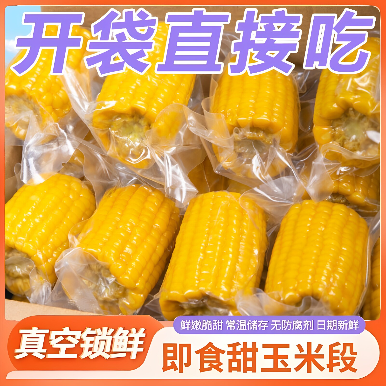 【农科院优品】低脂即食甜玉米段