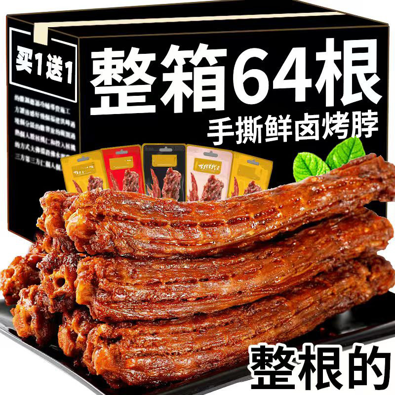 【超市同款】鲜香入骨手撕烤脖