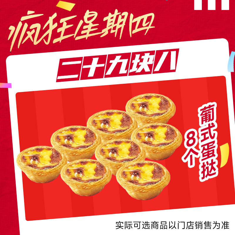 预售【自动出餐】肯德基疯狂星期四葡萄蛋挞（8个）代下自取通兑