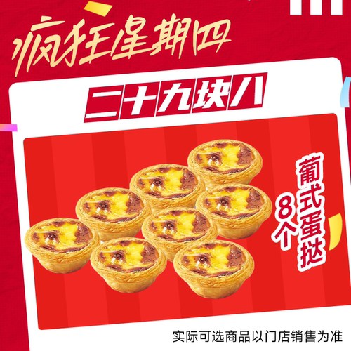 【自动出餐】肯德基疯狂星期四葡萄蛋挞（8个）代下自取通兑
