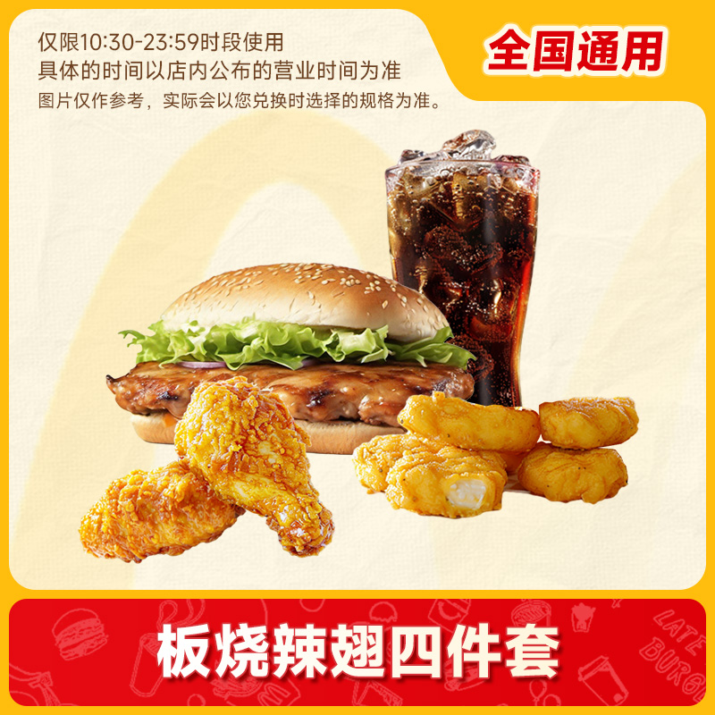 麦唛当劳代下优惠券 板烧鸡腿堡任选四件套大堡鸡翅薯条 门店自取