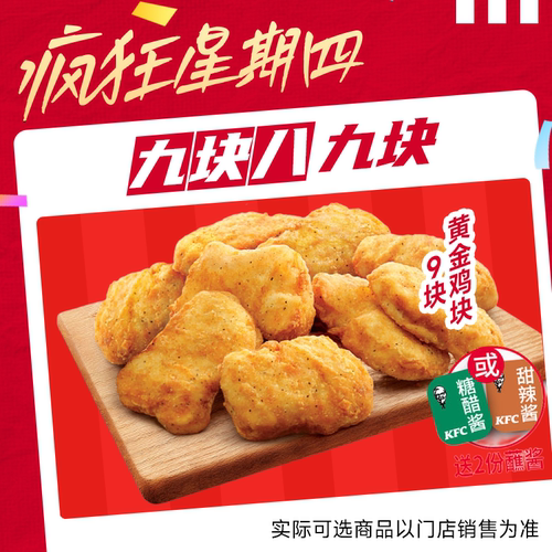 预售【自动出餐】肯德基疯狂星期四黄金鸡块9块代下单 通兑自取
