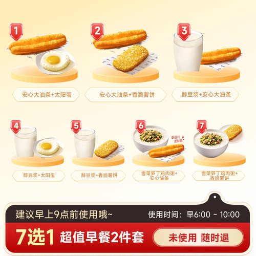 肯德基代下单 超值早餐7选1 薯饼油条太阳蛋粥任选 通兑自取