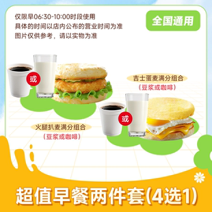 【7.82下拉详情页领补贴】麦唛当劳早餐 火腿扒/吉士蛋满分两件套