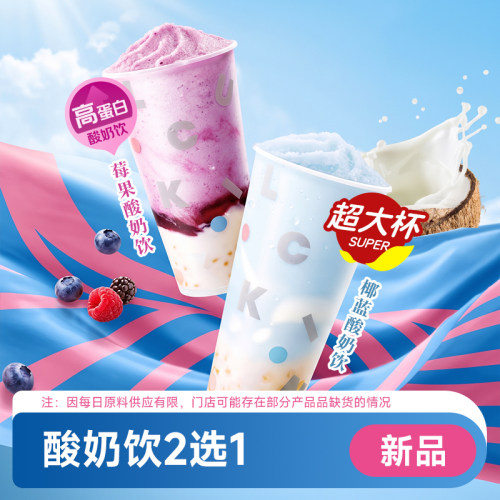 瑞幸咖啡 高蛋白莓果酸奶饮/椰蓝酸奶饮特大杯超大杯优惠代下单券