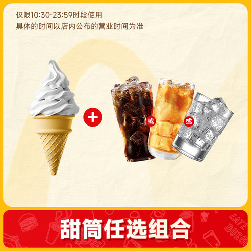 【下拉详情页领补贴】麦当劳代下单 甜筒冰淇淋可乐组合兑换券