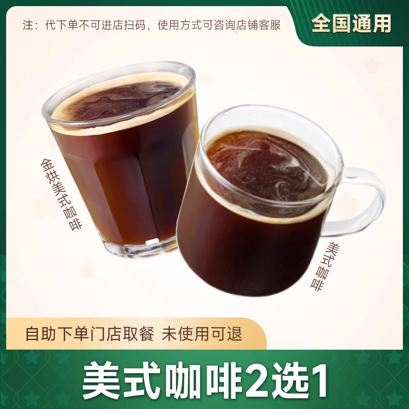 星爸爸巴克代下单咖啡 美式咖啡/金烘美式优惠兑换券 门店自取
