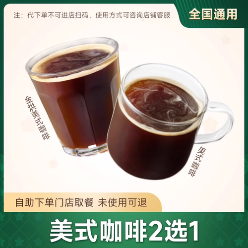 星爸爸巴克代下单咖啡 美式咖啡/金烘美式优惠兑换券 门店自取