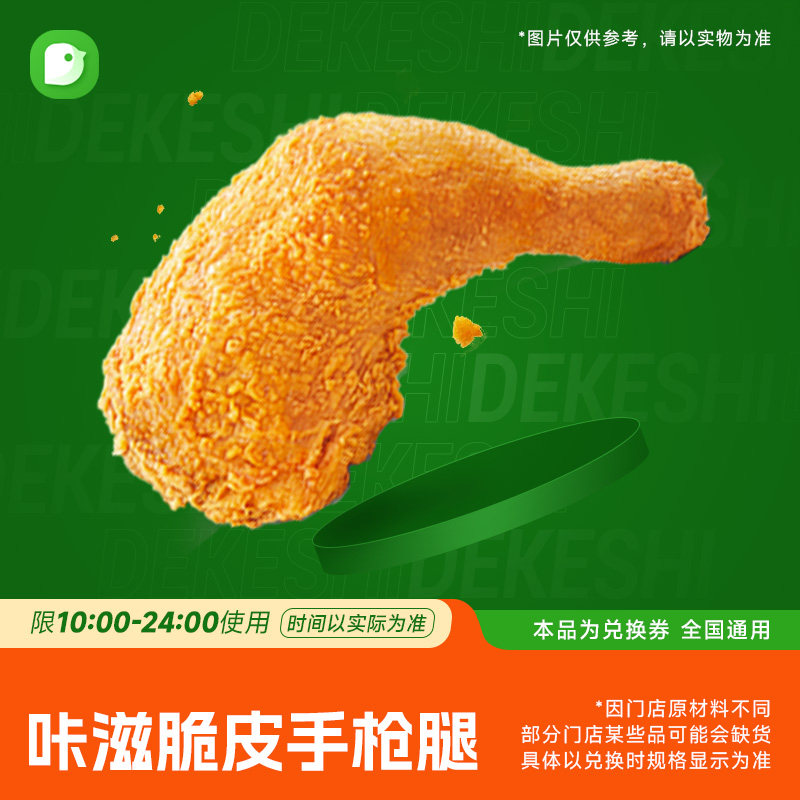 德克士优惠代下单手枪腿套餐四件套Q虾堡菠萝堡任选单人餐兑换券