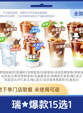 瑞子辛幸咖啡代下单爆款15选1全国通用生椰拿铁多款 口味任选