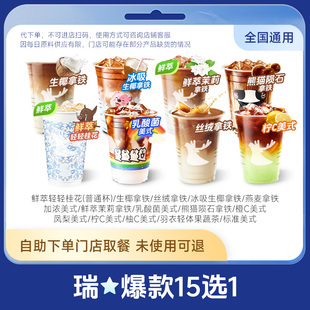 【百补】瑞子辛幸咖啡爆款15选1精萃澳瑞白/生椰/丝绒/鲜萃茉莉