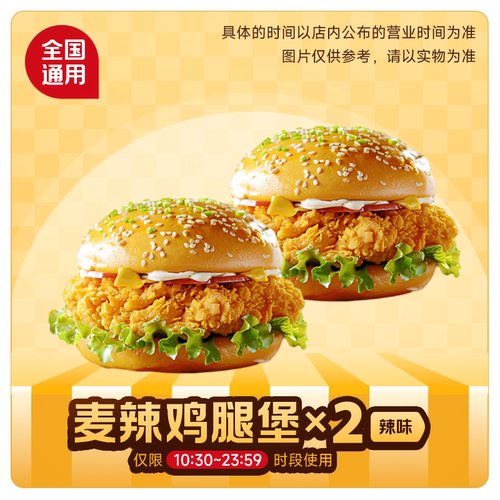【下拉详情页领补贴】麦唛当劳代下双份麦辣鸡腿堡薯条汉堡兑换券