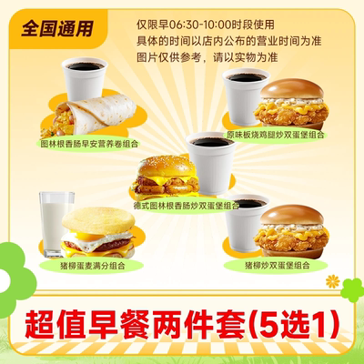 【11.66下拉详情页领补贴】麦唛当劳代下早餐两件套(5选1)猪柳堡