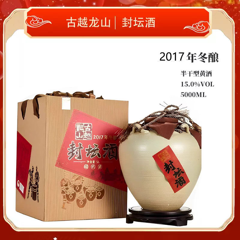 古越龙山2017年手工冬酿封坛酒绍兴黄酒5L花雕糯米酒礼盒坛装珍藏