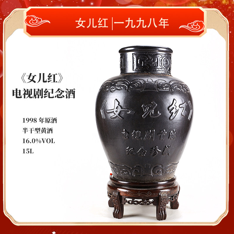 绍兴黄酒女儿红电视剧纪念珍藏版1998年十八年陈花雕酒15L坛装