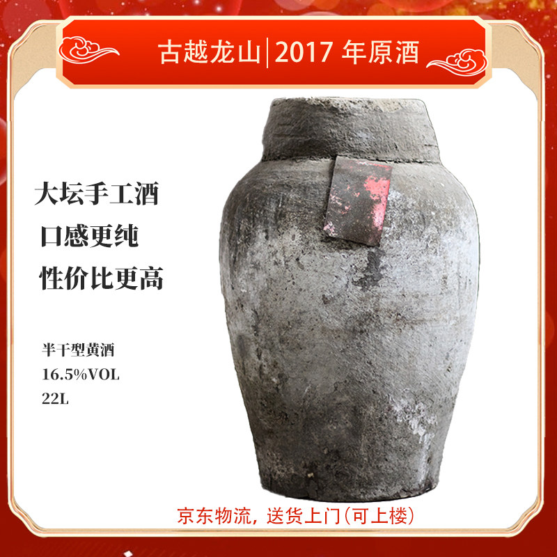 古越龙山绍兴花雕酒2017年手工冬酿半干型加饭酒大坛装22L原酒
