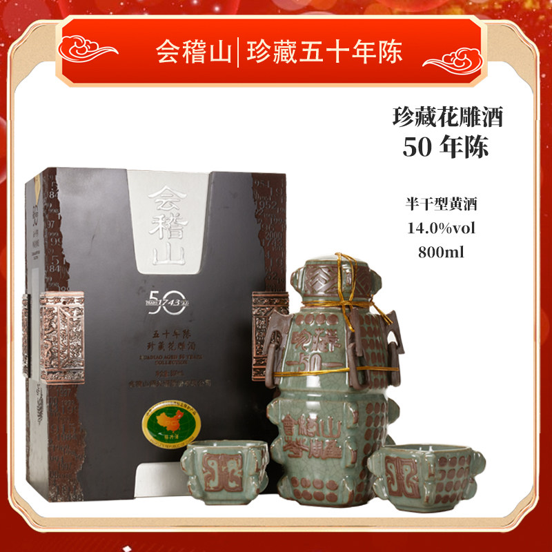 会稽山五十年珍藏花雕酒礼盒装