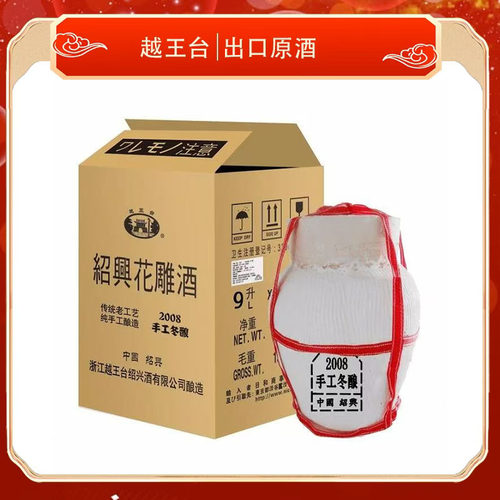 绍兴黄酒越王台出口原酒2008年9L