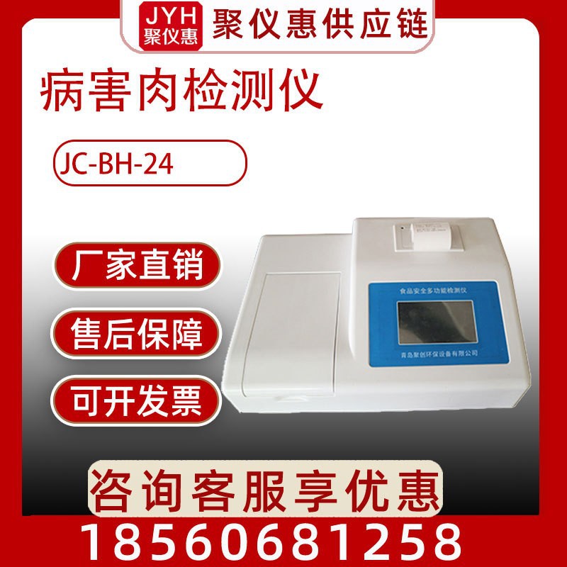 JC-BH-24病害肉检测仪多功能食品安全检测仪 食品安全速测仪