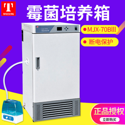 天津泰斯特 MJX-70Blll 霉菌培养箱 手动控湿70L