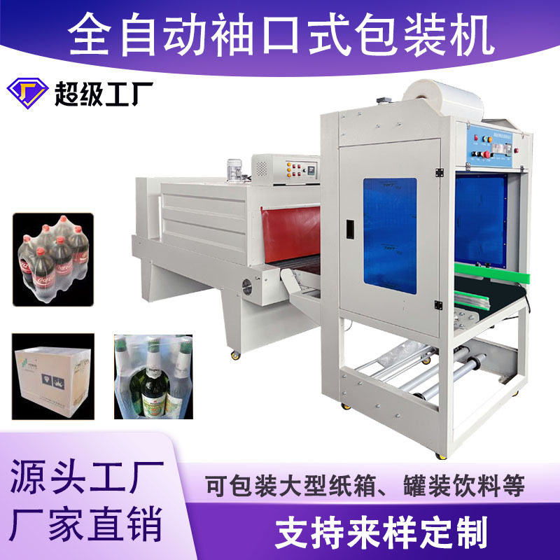 热收缩包装机瓶装饮料塑封机啤酒纸箱全自动包膜机袖口式套膜机