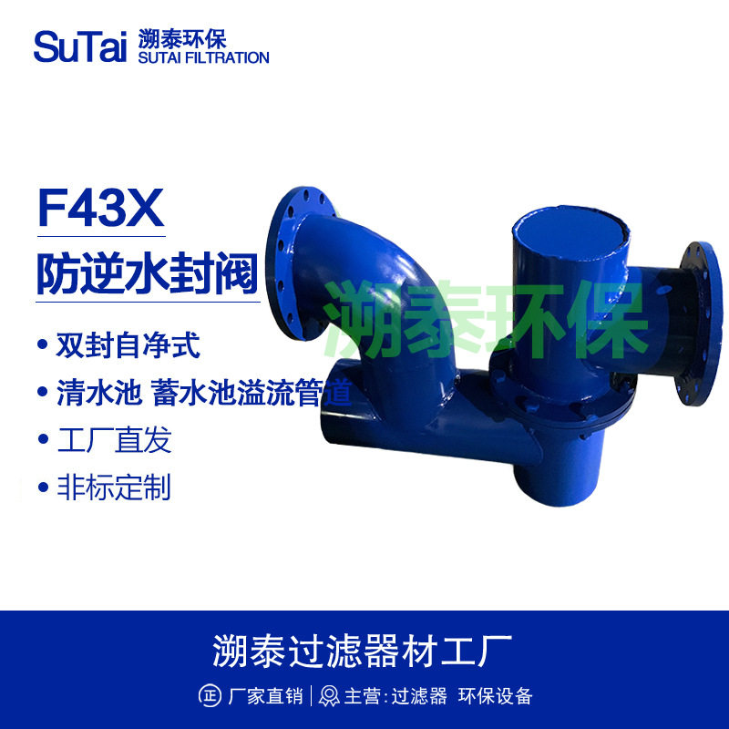 F43X-1.0型双封自净式防逆水封阀清水池溢流管道防污水倒灌阀门