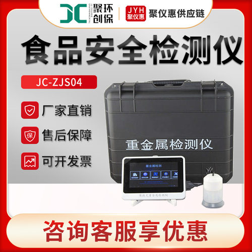 聚创JC-ZJS04 便携式食品重金属快速检测仪