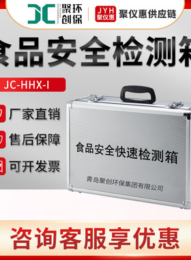 聚创JC-HHX-I 食品安全检测箱