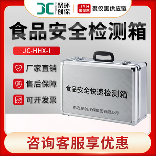 食品安全检测箱 聚创JC HHX