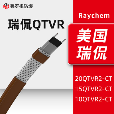 QTVR瑞侃电伴热带Raychem美国自调控伴热线10/15/20QTVR2-CT