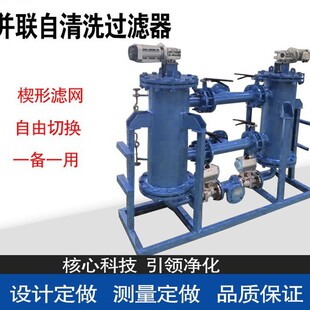 双联切换自清洗过滤器 一备一用检修不停机