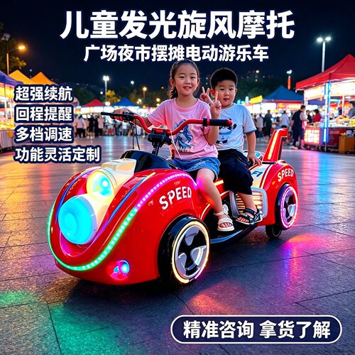 儿童碰碰车户外游乐设备旋风摩托亲子电动车景区摆摊发光游乐车