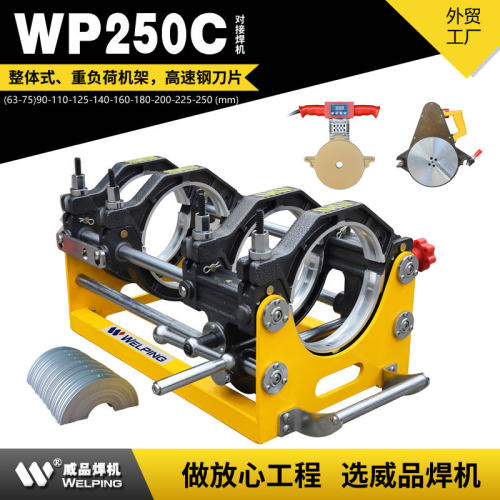 WP250C手摇高配pe对焊机热熔机PE管热熔对接焊机WELPING 热熔焊机