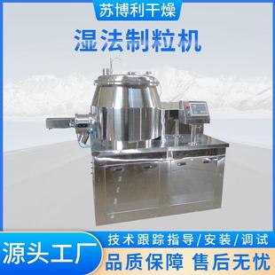 高效湿法混合制粒机粉状微丸片剂冲剂胶囊剂药品化工食品造粒设备