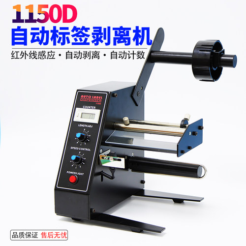 新款1150D全自动标签剥离机