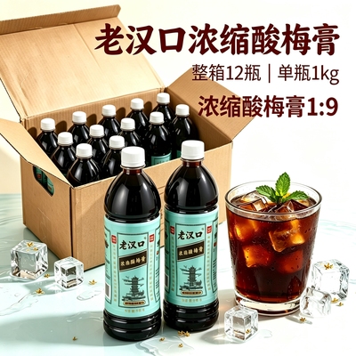 老汉口酸梅膏商用酸梅汤浓缩乌梅汁商用冲调饮料大瓶整箱原料1kg