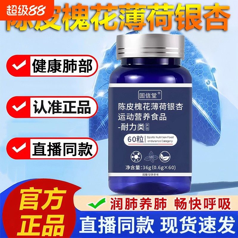 陈皮槐花薄荷银杏片呵护清肺养肺润肺素养肺槲皮素正品官方