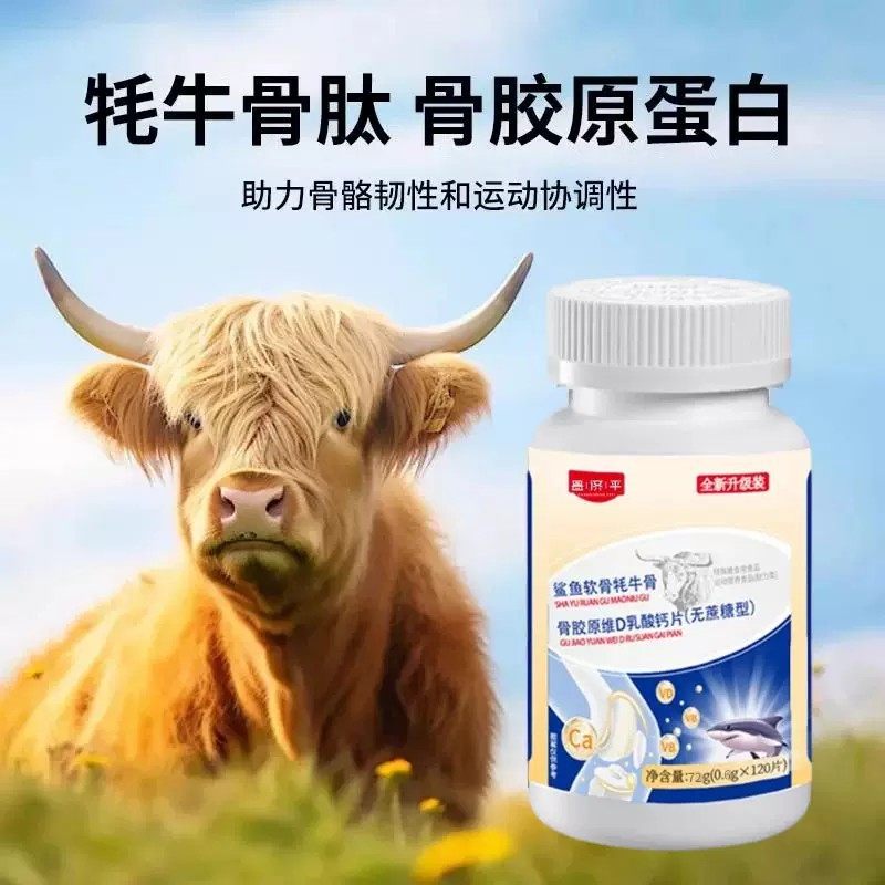 【鲨鱼软骨牦牛骨骨胶原维D乳酸钙片软骨耗牛骨骨胶原维D乳酸钙片