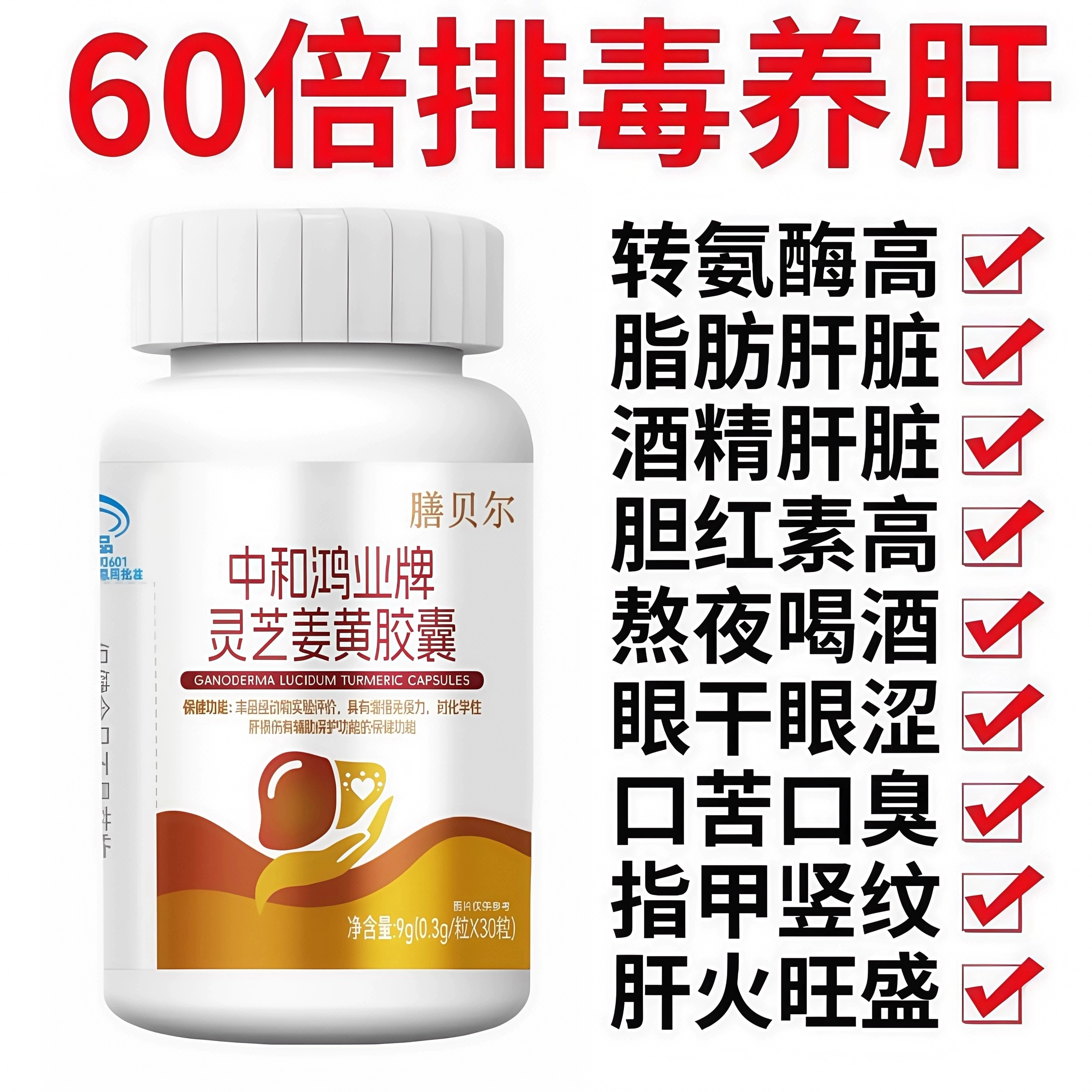 【肝胆肾三补】指甲竖纹护肝养肝熬夜加班护肝肝损伤灵芝姜黄胶囊